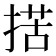 𢱗