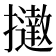 𢹗