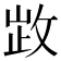 𢽗