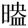 𣉗