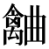 𣍗