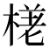 𣕗