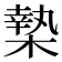 𣙗