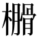 𣝗