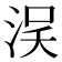 𣵗