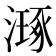 𣽗