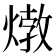 𤍗