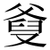 𤕗