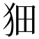 𤝗