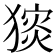 𤡗
