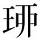 𤥗