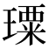 𤩗