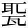 𤭗