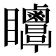 𥍗