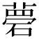 𥕗