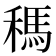 𥡗