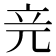 𥩗