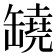 𦉗