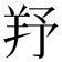 𦍗
