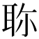 𦕗