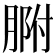 𦝗