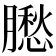𦡗