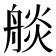 𦩗
