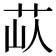 𦭗