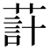 𦵗