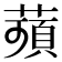 𦹗