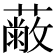 𦽗
