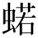 𧍗