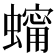 𧑗