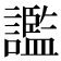 𧭗