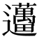 𨙗