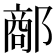 𨝗
