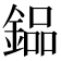 𨩗