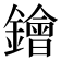 𨭗