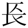 𨱗