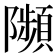 𨽗