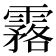 𩅗