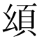 𩑗