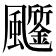 𩙗
