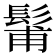 𩭗