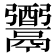 𩱗