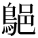 𪁗