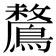 𪅗