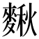 𪍗