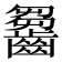 𪙗