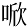 𪡗